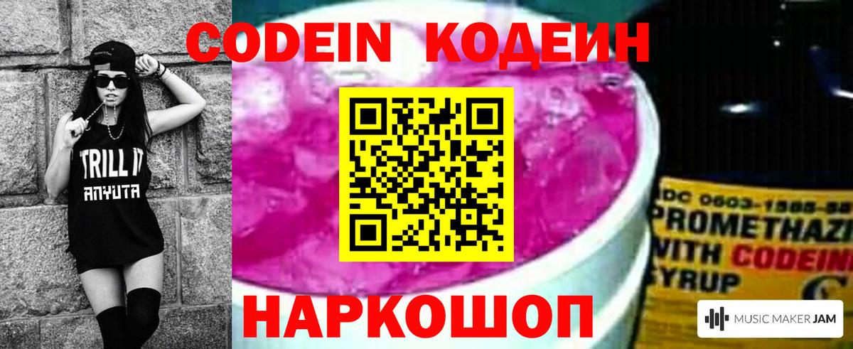 Codein Purple Drank  Codein напиток Lean (лин)  Вход с VPN  Чернушка 
